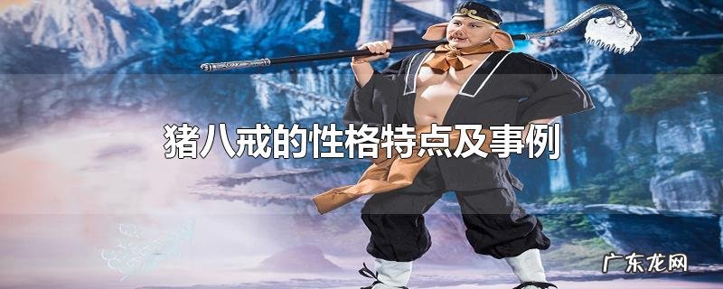 猪八戒的性格特点及事例