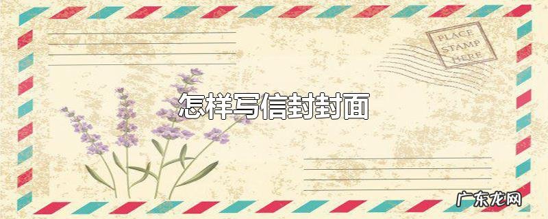 怎样写信封封面