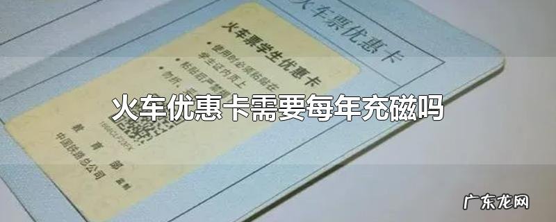 火车优惠卡需要每年充磁吗