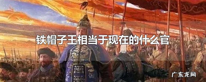 铁帽子王相当于现在的什么官
