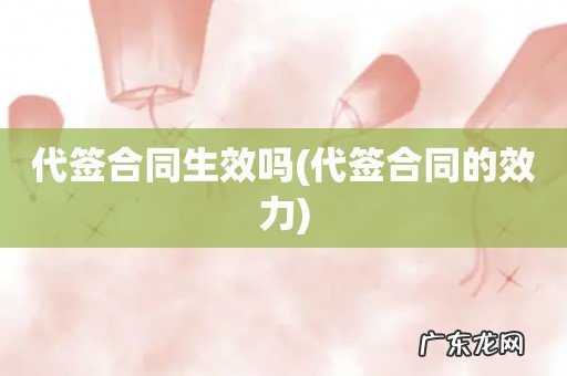 代签合同的效力 代签合同生效吗