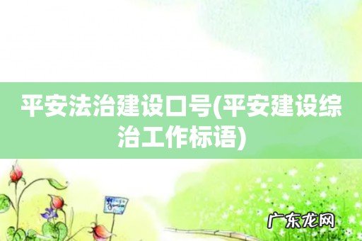 平安建设综治工作标语 平安法治建设口号