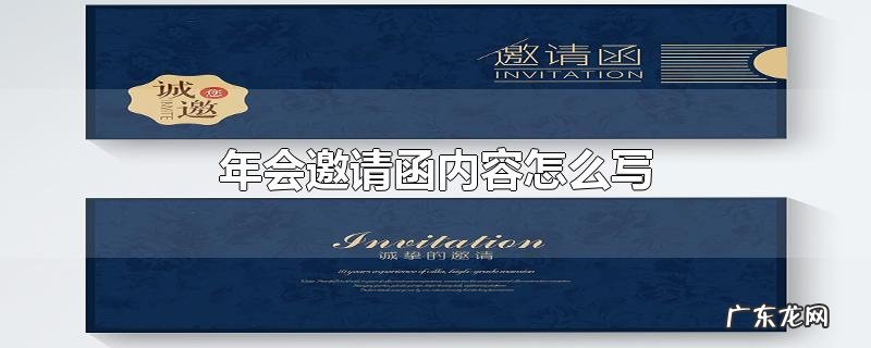 年会邀请函内容怎么写