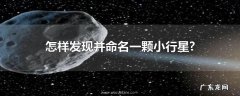 怎样发现并命名一颗小行星?