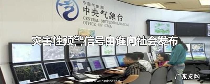 灾害性预警信号由谁向社会发布
