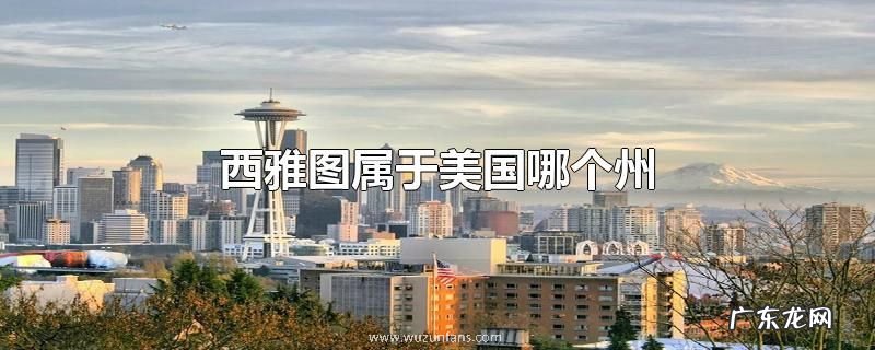 西雅图属于美国哪个州