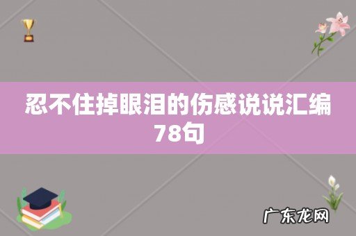 忍不住掉眼泪的伤感说说汇编78句