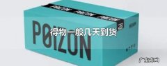 得物一般几天到货