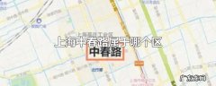 上海中春路属于哪个区