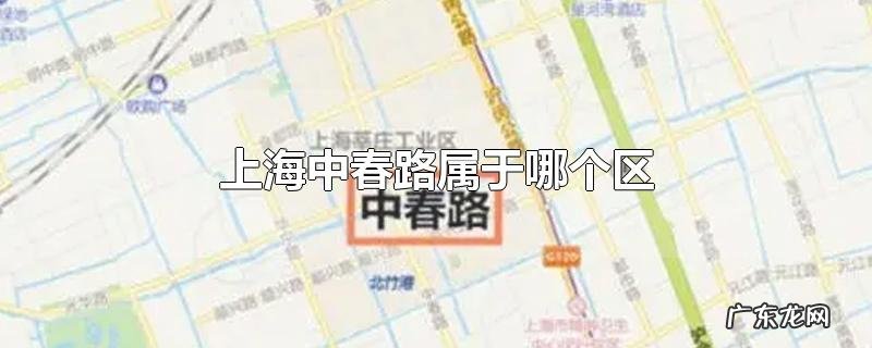 上海中春路属于哪个区
