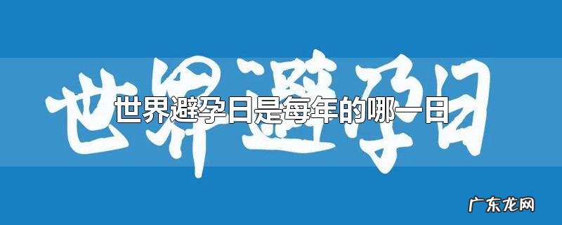 世界避孕日是每年的哪一日