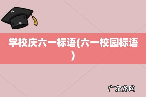 六一校园标语 学校庆六一标语