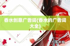 香水的广告词大全 香水创意广告词