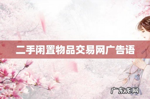 二手闲置物品交易网广告语