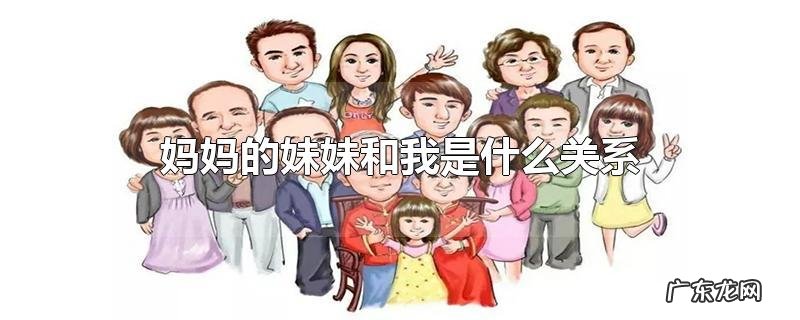 妈妈的妹妹和我是什么关系
