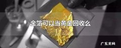 金箔可以当黄金回收么