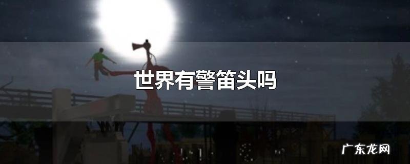 世界有警笛头吗