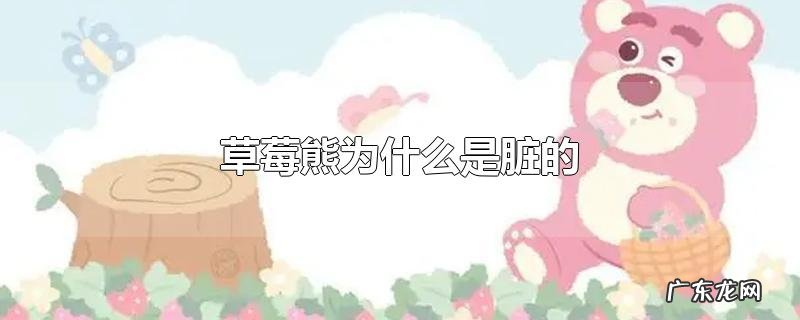 草莓熊为什么是脏的