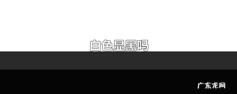 白色显黑吗