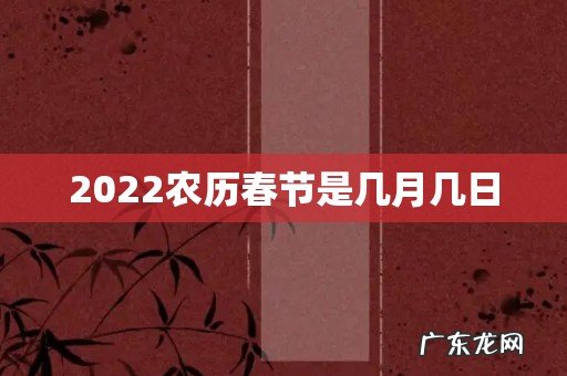 2022农历春节是几月几日