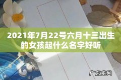 2021年7月22号六月十三出生的女孩起什么名字好听
