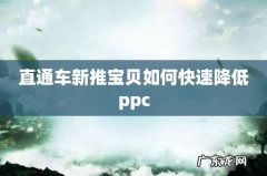 直通车新推宝贝如何快速降低ppc