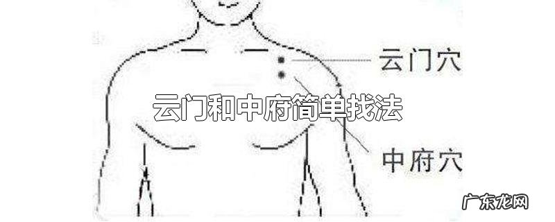 云门和中府简单找法
