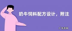 奶牛饲料配方设计，附注意事项