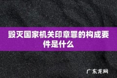 毁灭国家机关印章罪的构成要件是什么