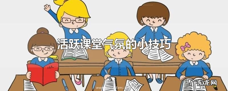 活跃课堂气氛的小技巧