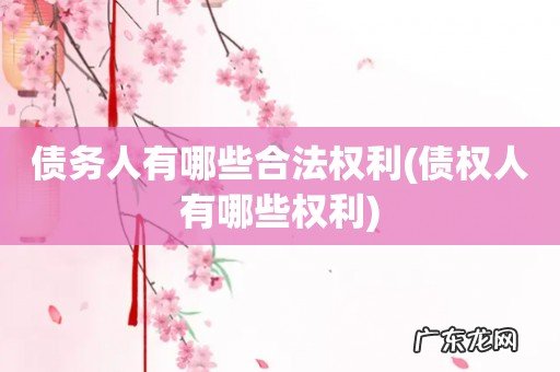 债权人有哪些权利 债务人有哪些合法权利