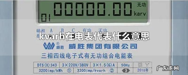 kvarh在电表代表什么意思