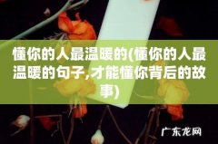 懂你的人最温暖的句子,才能懂你背后的故事 懂你的人最温暖的