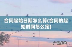 合同的起始时间怎么定 合同起始日期怎么算