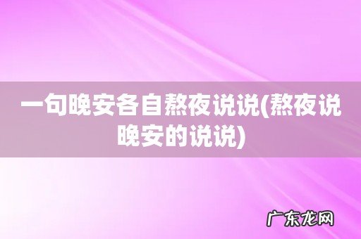 熬夜说晚安的说说 一句晚安各自熬夜说说
