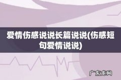 伤感短句爱情说说 爱情伤感说说长篇说说