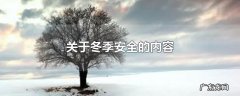 关于冬季安全的内容
