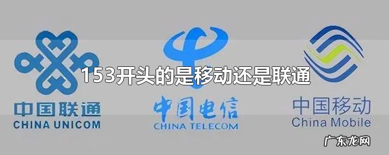 153开头的是移动还是联通