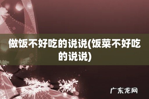 饭菜不好吃的说说 做饭不好吃的说说