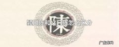 颍川陈和义门陈怎么区分
