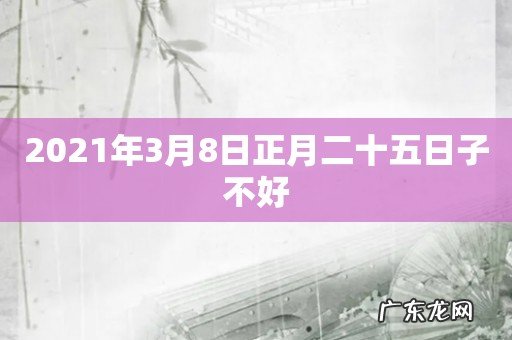 2021年3月8日正月二十五日子不好