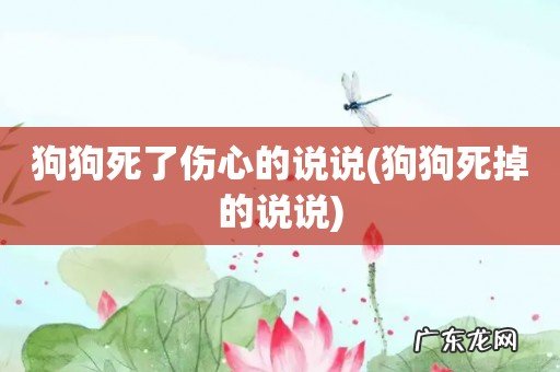 狗狗死掉的说说 狗狗死了伤心的说说