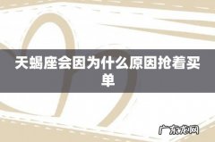 天蝎座会因为什么原因抢着买单
