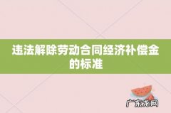 违法解除劳动合同经济补偿金的标准