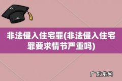 非法侵入住宅罪要求情节严重吗 非法侵入住宅罪
