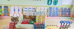 区域活动名称