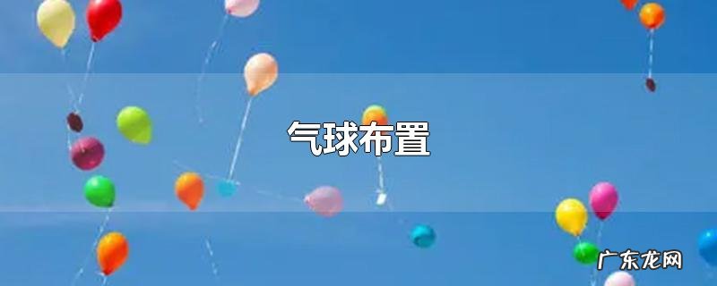 气球布置