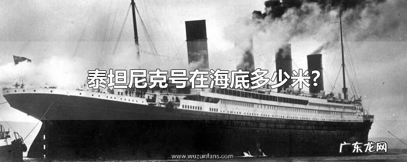 泰坦尼克号在海底多少米?