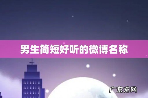 男生简短好听的微博名称