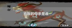 饕餮的母亲是谁
